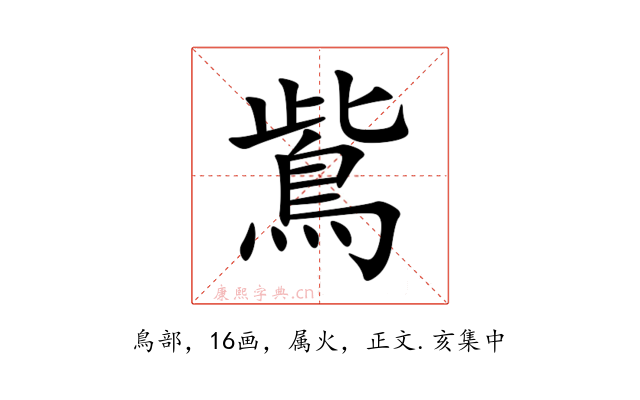鴜