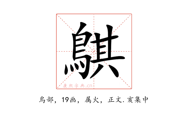 鶀