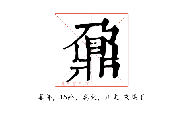 鼐