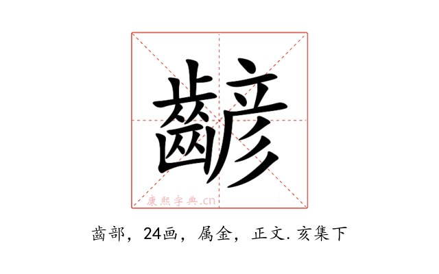 齴