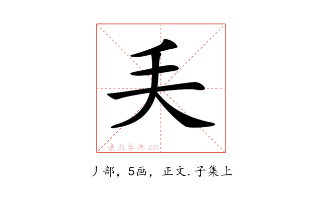 𠂕
