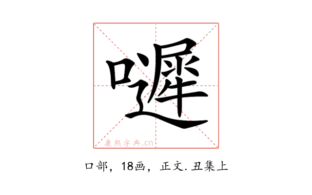 𡂙