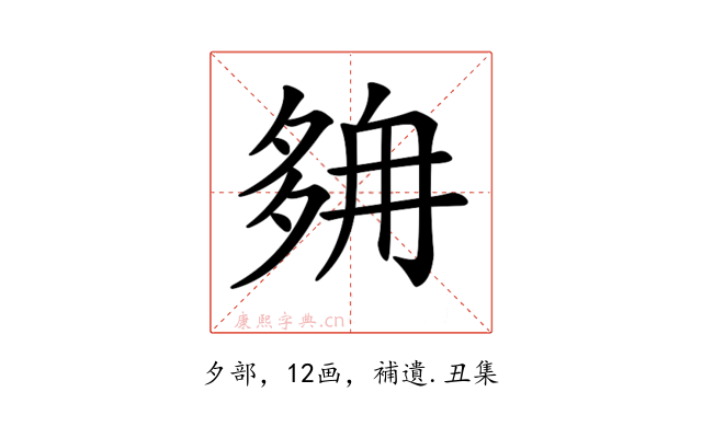 𡖭