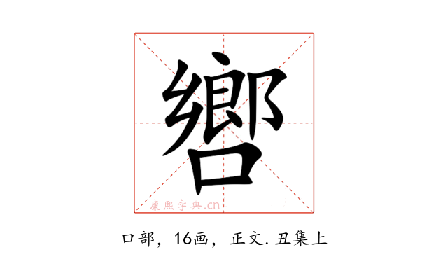㗽