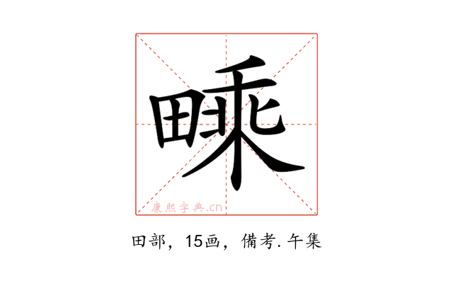 𤳁