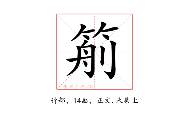 𥮙