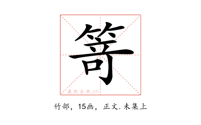 𥯽