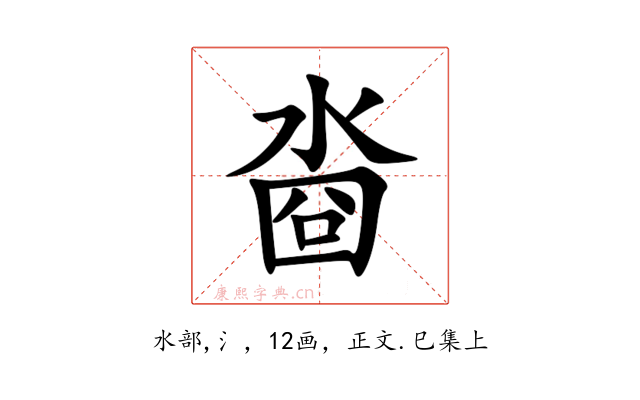 㴅