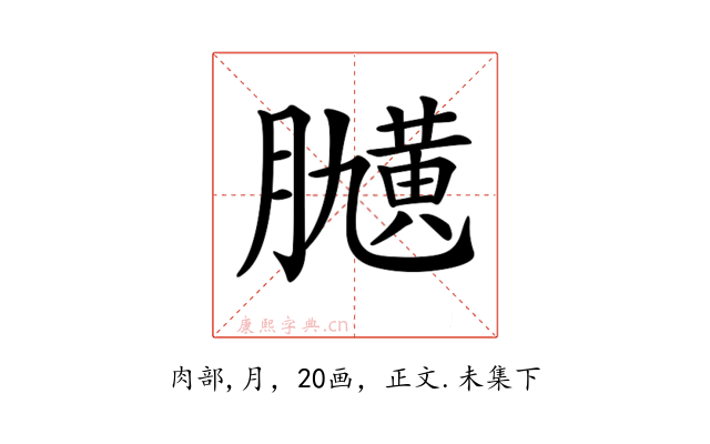 𦡽