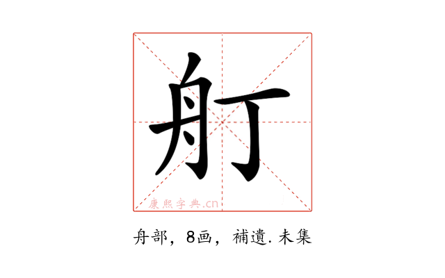 𦨍