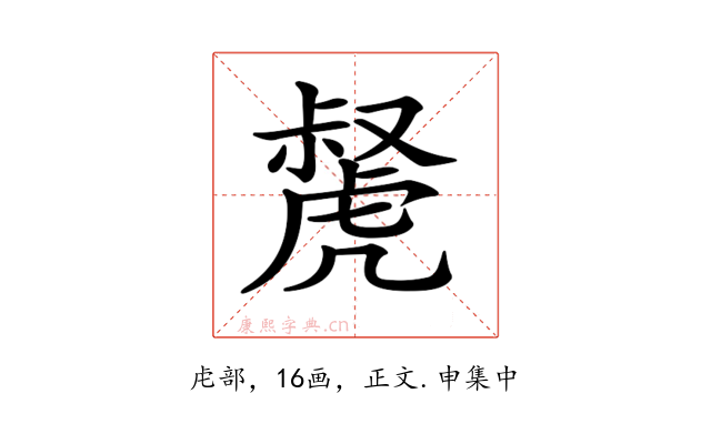 𧇝