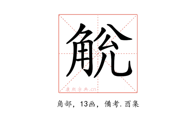 𧣥