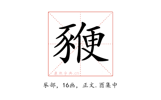 𧱩