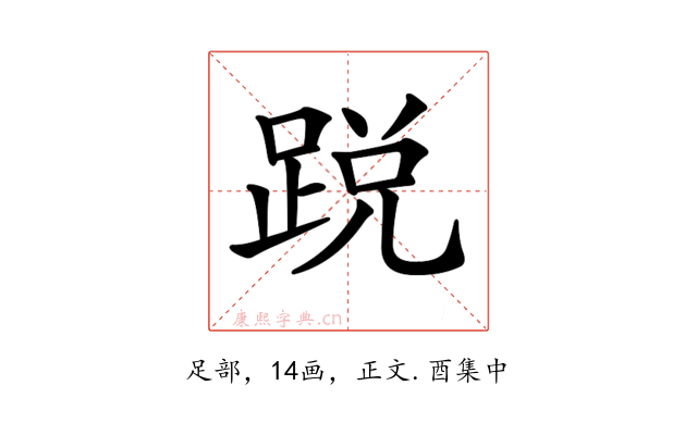 𨁑