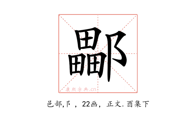 𨞽