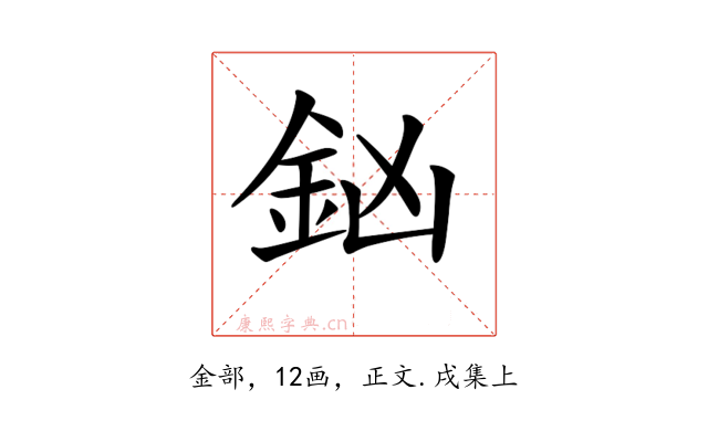 𨥍