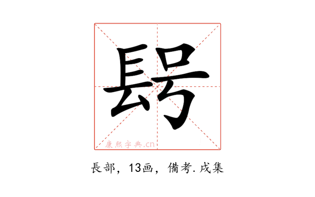 𨱭