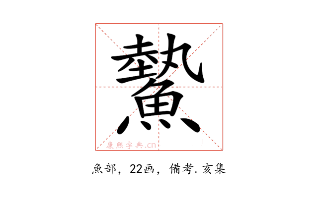 𩻉