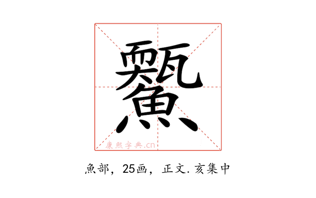 𩼭