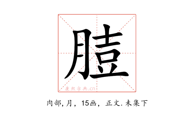 䐍