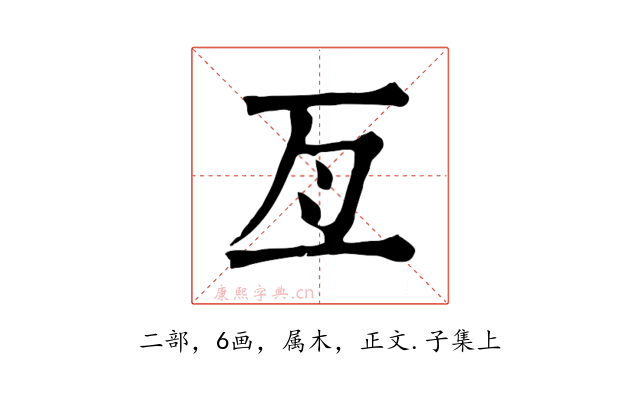 亙