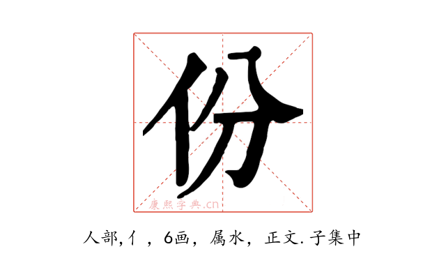 份