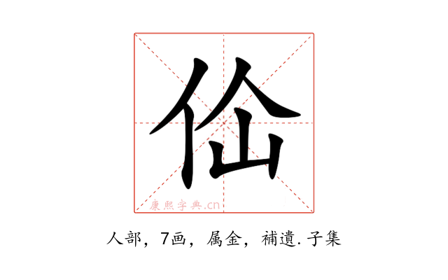 佡