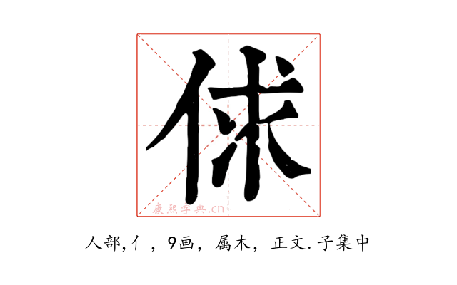 俅