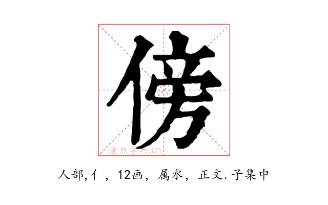 傍