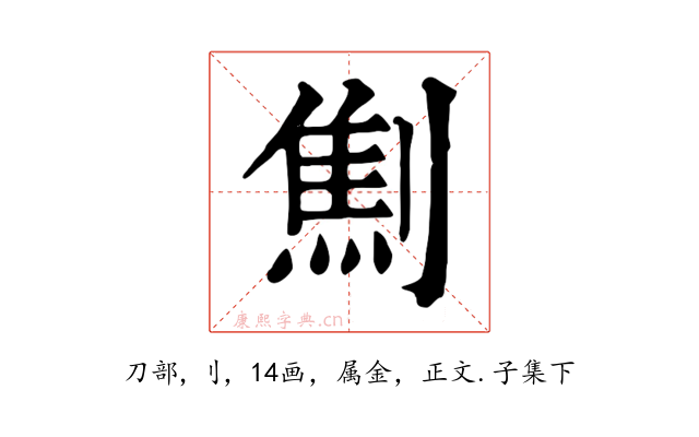 劁