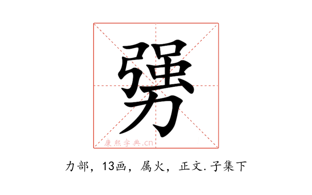 勥