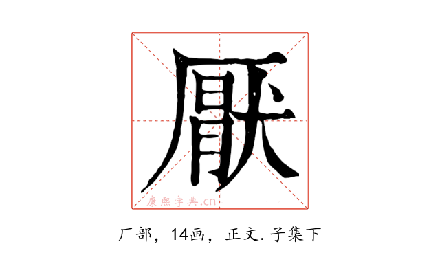 厭