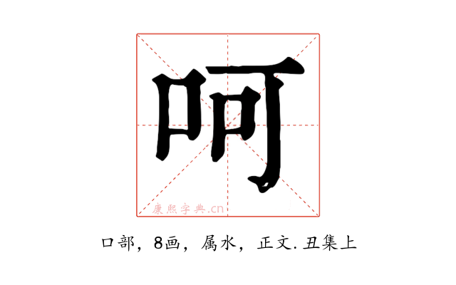 呵