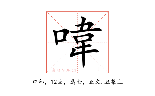 喡