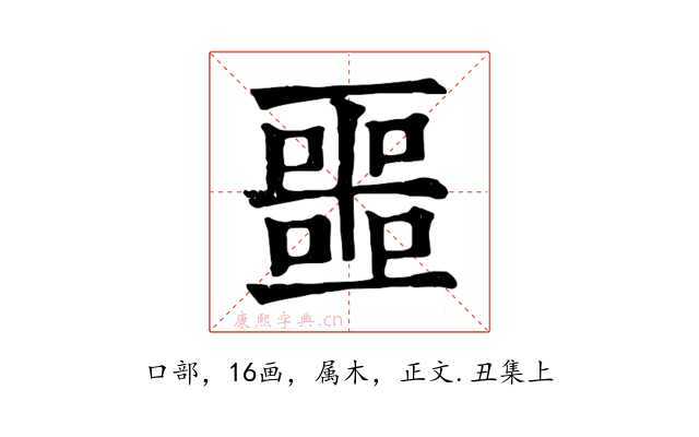 噩