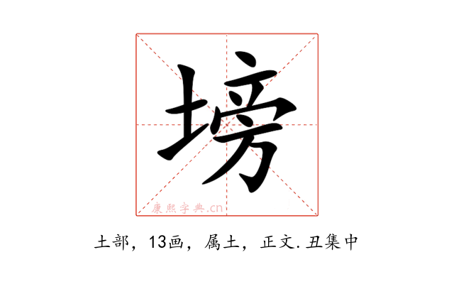 塝