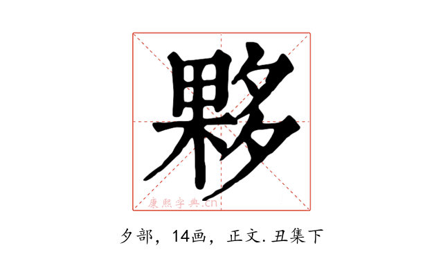 夥