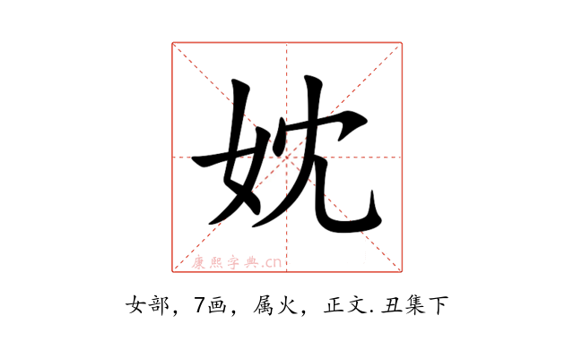 妉