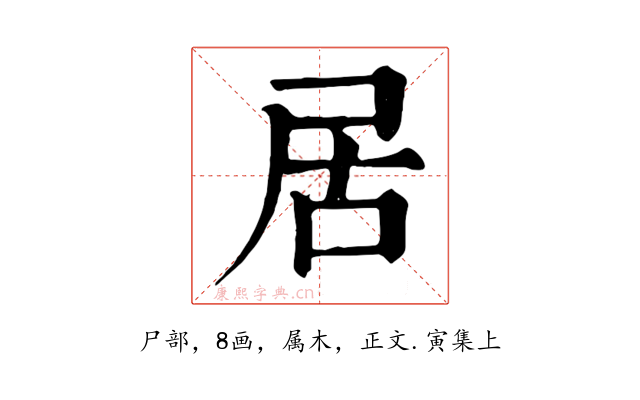 居