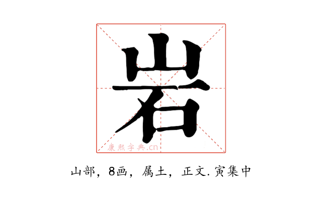 岩