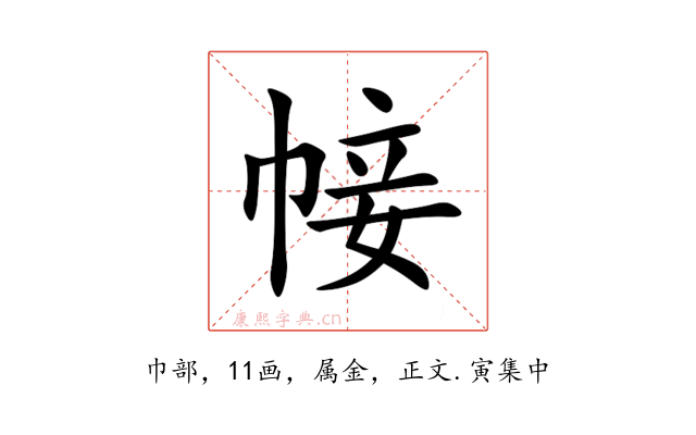 帹