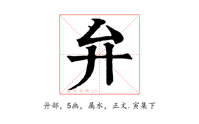 弁