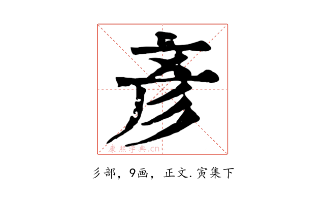 彥
