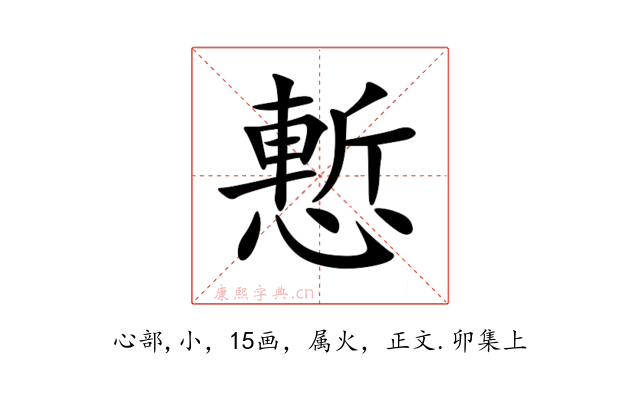 慙