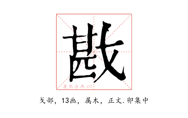 戡