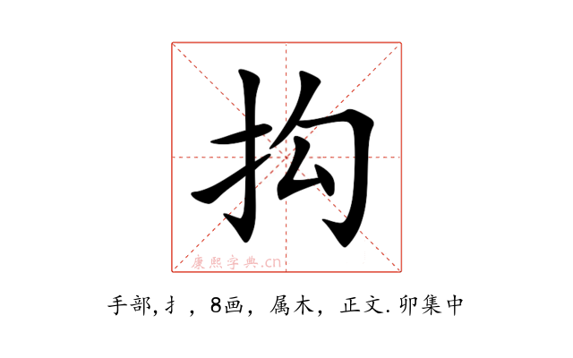 抅
