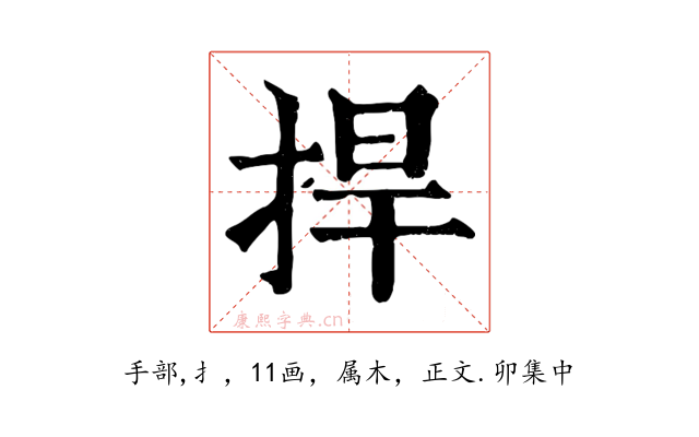 捍