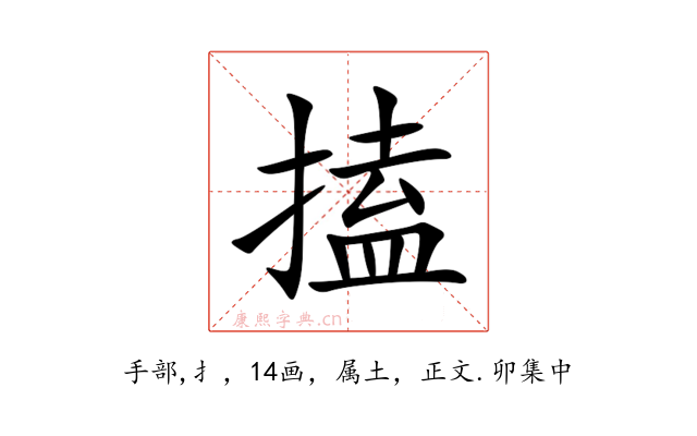 搕