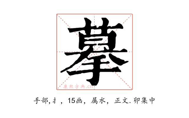 摹