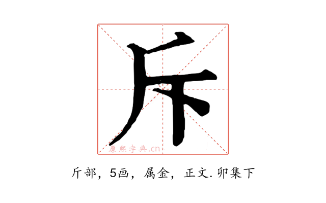 斥